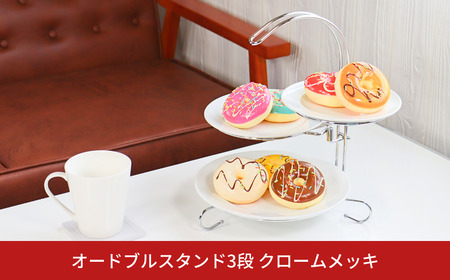 [キープロダクション] オードブルスタンド3段 クロームメッキ【012S133】