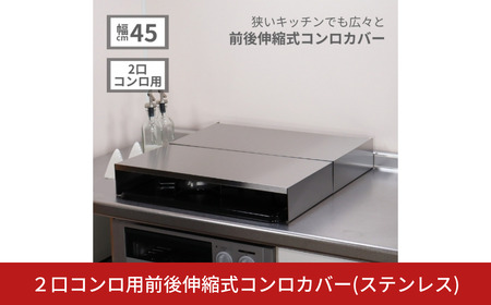 [キープロダクション] 2口コンロ用前後伸縮式コンロカバー(ステンレス)