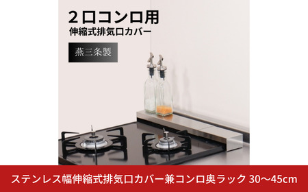 [キープロダクション] ステンレス幅伸縮式排気口カバー兼コンロ奥ラック 30~45cm