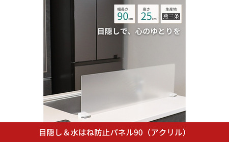 [キープロダクション] 目隠し&水はね防止パネル90(アクリル)