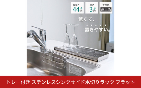 [キープロダクション] トレー付き ステンレスシンクサイド水切りラック フラット
