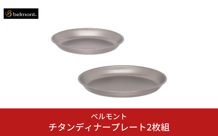[ベルモント]チタンディナープレート2枚組 アウトドア用品 キャンプ用品 燕三条製 防災 防災グッズ 防災用品 ソロキャンプ 