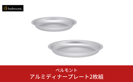 [ベルモント]アルミディナープレート2枚組 アウトドア用品 キャンプ用品 燕三条製 防災 防災グッズ 防災用品 ソロキャンプ 
