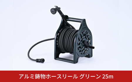 アルミ鋳物ホースリール グリーン 25ｍ ガーデン用品 [グリーンライフ] 【040S042】