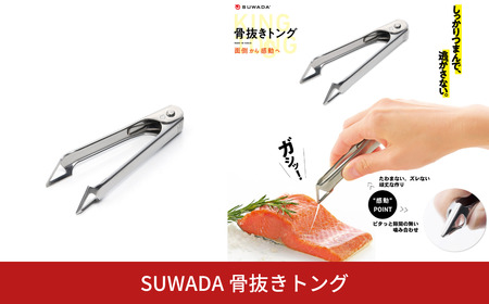 [SUWADA] 骨抜きトング 皮むき ヘタ取り 芽取り 燕三条製 キッチン用品 ステンレス製 [諏訪田製作所] 