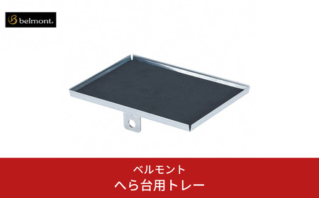 [ベルモント]へら台用トレー 釣具 フィッシング 釣り アウトドア キャンプ レジャー