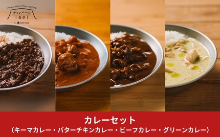 レトルトカレー [キャンパーの食卓] レトルトカレーセット [スノーピーク] レトルトカレー(ビーフ バターチキン グリーン キーマ) レトルトカレー 4種のレトルトカレー