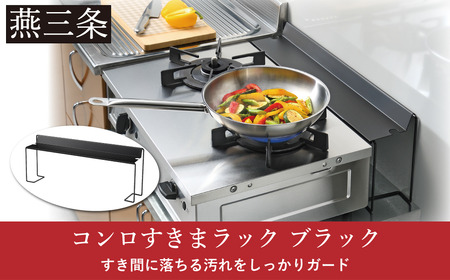 コンロすきまラック ブラック 日本製 コンロ ラック スリム 収納 グリル シンプル キッチン雑貨 油ハネ防止 油ハネ 清潔 キッチン用品 燕三条製 