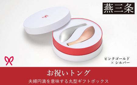お祝いトング（丸型ギフトボックス）ピンクゴールド×シルバー 結婚ギフト 結婚祝い 金婚式祝い 銀婚式祝い キッチン用品 燕三条製 日本製 【033S050】