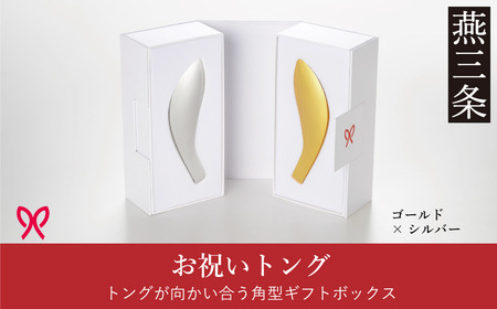 お祝いトング（角型ギフトボックス）ゴールド×シルバー 結婚ギフト 結婚祝い 金婚式祝い 銀婚式祝い キッチン用品 燕三条製 日本製 【033S051】