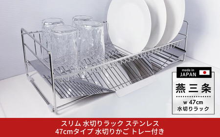 [燕三条水切り直販店] スリム 水切りラック ステンレス 47cmタイプ 水切りかご トレー付き【019S104】