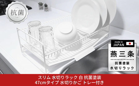 [燕三条水切り直販店] スリム 水切りラック 白 抗菌塗装 47cmタイプ 水切りかご トレー付き