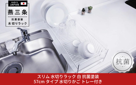 [燕三条水切り直販店] スリム 水切りラック 白 抗菌塗装 57cmタイプ 水切りかご トレー付き