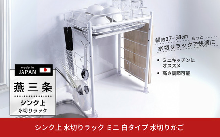 [燕三条水切り直販店] シンク上 水切りラック ミニ 白タイプ 水切りかご【024S052】