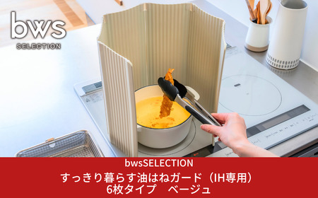 すっきり暮らす油はねガード（IH専用）6枚タイプ ベージュ bwsSELECTION 樹脂製 レンジガード 折りたたみ コンロ 6面 パネル 油よけ カバー キッチン用品 燕三条製 日本製 [ビーワーススタイル]【014S133】
