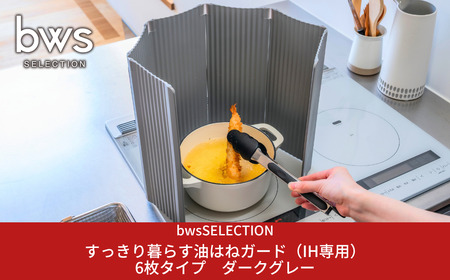 すっきり暮らす油はねガード（IH専用）6枚タイプ ダークグレー bwsSELECTION 樹脂製 レンジガード 折りたたみ コンロ 6面 パネル 油よけ カバー キッチン用品 燕三条製 日本製 [ビーワーススタイル]【014S134】