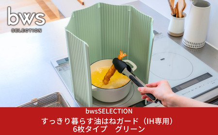 すっきり暮らす油はねガード（IH専用）6枚タイプ グリーン bwsSELECTION 樹脂製 レンジガード 折りたたみ コンロ 6面 パネル 油よけ カバー キッチン用品 燕三条製 日本製 [ビーワーススタイル]【014S135】