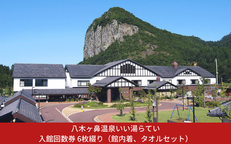 八木ヶ鼻温泉いい湯らてい 入館回数券 6枚綴り (館内着、タオルセット) 温泉 おんせん チケット 回数券 6回分 大自然 四季 日帰り入浴 レジャー 