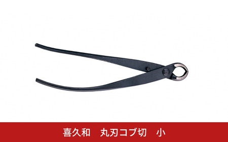 丸刃コブ切 小 盆栽 盆栽道具 はさみ ハサミ 鋏 [喜久和] 
