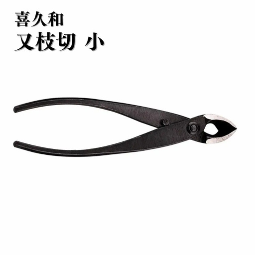 又枝切 小 盆栽 盆栽道具 はさみ ハサミ 鋏 [喜久和] 【030S094】