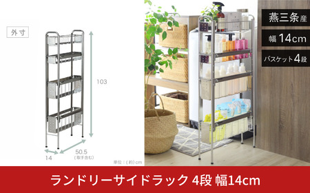 ランドリーサイドラック 4段 幅14cm 収納 隙間収納 隙間 すき間収納 すき間 ランドリー収納 ランドリーラック 洗面所収納 洗面所 ステンレス スリム スライド 段差 燕三条 日本製 YLS-1243 [川口工器]