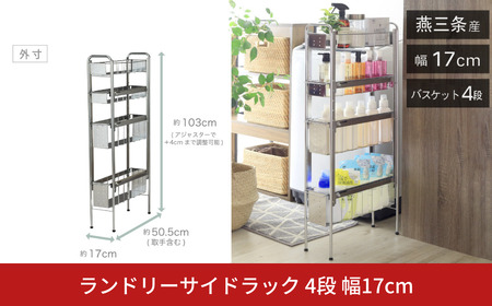 ランドリーサイドラック 4段 幅17cm 収納 隙間収納 隙間 すき間収納 すき間 ランドリー収納 ランドリーラック 洗面所収納 洗面所 ステンレス スリム スライド 段差 燕三条 日本製 YLS-1244 [川口工器]