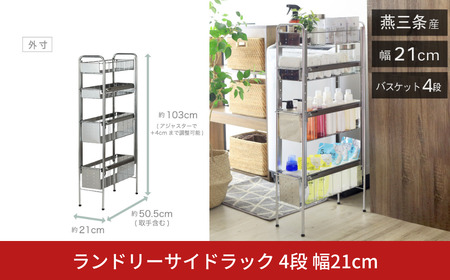 ランドリーサイドラック 4段 幅21cm 収納 隙間収納 隙間 すき間収納 すき間 ランドリー収納 ランドリーラック 洗面所収納 洗面所 ステンレス スリム スライド 段差 燕三条 日本製 YLS-1245 [川口工器]