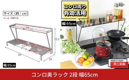 コンロ奥ラック 2段 幅65cm 完成品 日本製 コンロ ラック 収納 キッチン ラック 鍋 フライパン コンロ奥 コンロ周り 調味料ラック スパイス ih 3口 ガス [川口工器]【027S035】