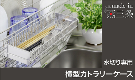 横型カトラリーケース 単品 燕三条製 ステンレス 水切りラック 水切り ラック カトラリー 収納 箸 箸立て キッチンツール 水筒パーツ 包丁 グラス ステンレス水切り 水切りかご 水切りカゴ 日本製 [川口工器]