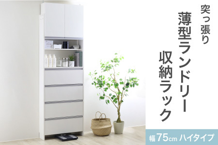 突っ張り薄型ランドリー収納ラック ハイタイプ 幅75cm 洗面所 脱衣所 脱衣場 収納 ランドリーラック ランドリーチェスト 木製 スリム 日本製 サニタリーラック つっぱり おしゃれ 大 高さ調節 [川口工器]