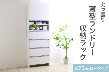 突っ張り薄型ランドリー収納ラック ロータイプ 幅75cm 洗面所 脱衣所 脱衣場 収納 ランドリーラック ランドリーチェスト 木製 スリム 日本製 サニタリーラック つっぱり おしゃれ 大 高さ調節 [川口工器]