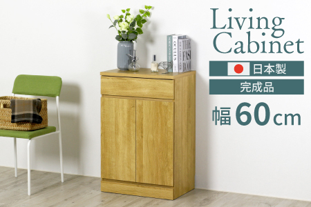 リビングキャビネット 幅60 ナチュラル 完成品 リビングボード サイドボード 可動棚 収納 木製 収納棚 家具 扉付き 引き出し 組み立て不要 テレビ台 電話台 ファックス おしゃれ 壁面 国産 [川口工器] 