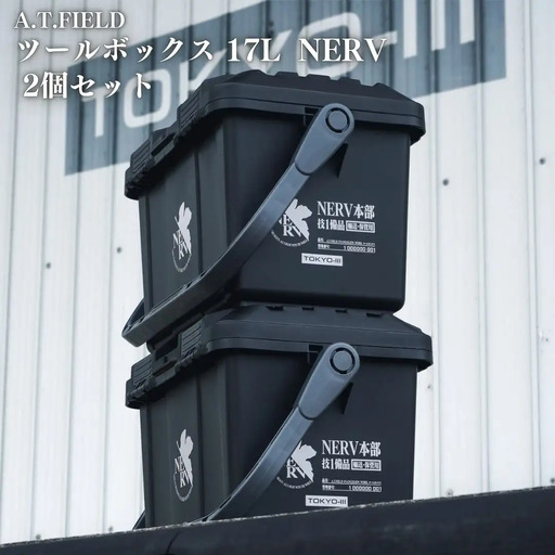 [A.T.FIELD] ツールボックス 17L NERV 2個セット エヴァンゲリオン NERVモデル 工具箱 アウトドア ホビー【050S026】