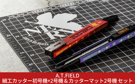 [A.T.FIELD] 細工カッター初号機+2号機 & カッターマット2号機 セット エヴァンゲリオン 模型工作 手芸 デザインワーク 手仕事