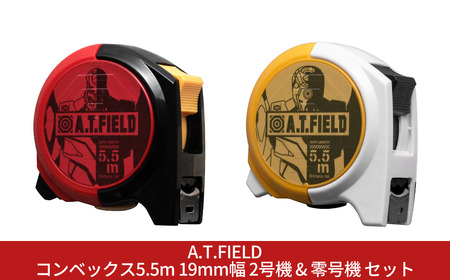 [A.T.FIELD] コンベックス5.5m 19mm幅 2号機 & 零号機 セット エヴァンゲリオン 巻き尺 メジャー ロック機能 ブレーキボタン 両面印刷 ベルトクリップ