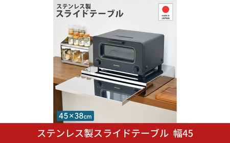 ステンレス製スライドテーブル幅45 A168 足立製作所 日本製 キッチン 作業台 省スペース スライド デッドスペース 燕三条 新潟 