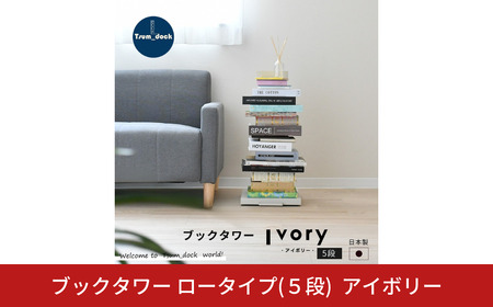 ブックタワー ロータイプ(5段) アイボリー 本棚 [足立製作所]
