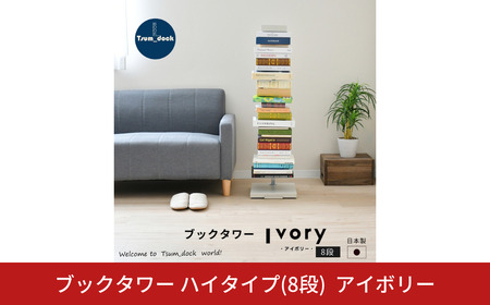 ブックタワー ハイタイプ(8段) アイボリー 本棚 マガジンラック ディスプレイラック [足立製作所]