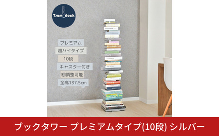 ブックタワー プレミアムタイプ(10段) シルバー 本棚 マガジンラック ディスプレイラック [足立製作所]
