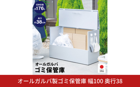 オールガルバ製ゴミ保管庫 幅100奥行38 屋外 ゴミ箱 小型 ガルバリウム [足立製作所]