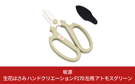 生花はさみ ハンドクリエーションF170左用 アトモスグリーン 花鋏 花ハサミ 園芸ハサミ 生花用 園芸用品 ガーデニング用品 [坂源] 