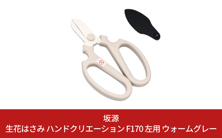 生花はさみ ハンドクリエーションF170左用 ウォームグレー 花鋏 花ハサミ 園芸ハサミ 生花用 園芸用品 ガーデニング用品 [坂源] 