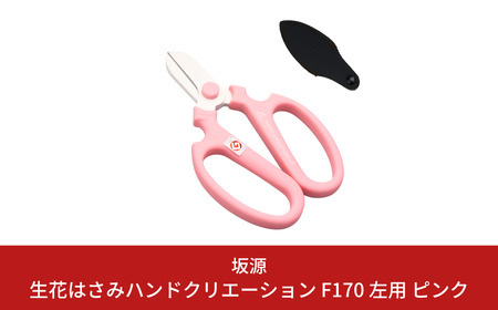 生花はさみ ハンドクリエーションF170左用 ピンク 花鋏 花ハサミ 園芸ハサミ 生花用 園芸用品 ガーデニング用品 [坂源] 