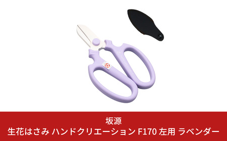 生花はさみ ハンドクリエーションF170左用 ラベンダー 花鋏 花ハサミ 園芸ハサミ 生花用 園芸用品 ガーデニング用品 [坂源] 