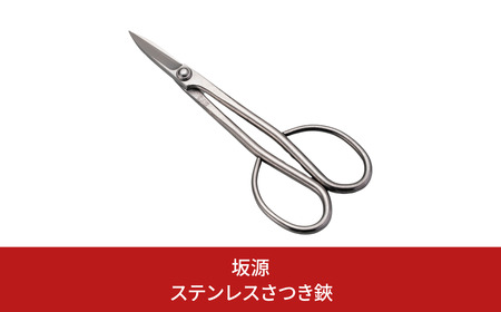 ステンレスさつき鋏 庭木 盆栽 花鋏 花ハサミ 園芸ハサミ 園芸用品 ガーデニング用品 [坂源] 