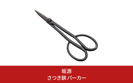 さつき鋏 パーカー 庭木 盆栽 花鋏 花ハサミ 園芸ハサミ 園芸用品 ガーデニング用品 [坂源] 
