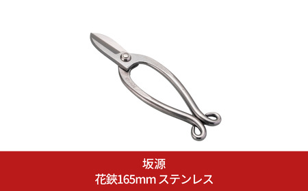 花鋏165mm ステンレス 華道 生け花 生花 花ハサミ フラワーアレンジメント [坂源] 
