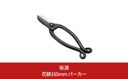 花鋏165mm パーカー 華道 生け花 生花 花ハサミ フラワーアレンジメント [坂源] 
