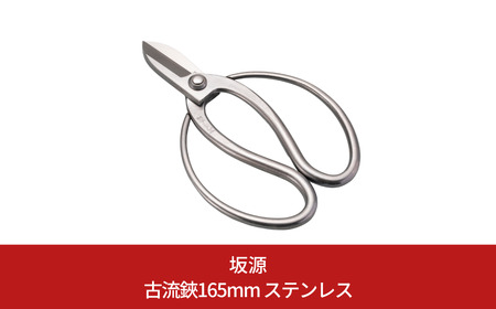 古流鋏165mm ステンレス 華道 生け花 生花 花ハサミ つる手 フラワーアレンジメント 収穫 [坂源] 