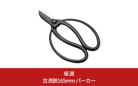 古流鋏165mm パーカー 華道 生け花 生花 花ハサミ つる手 フラワーアレンジメント 収穫 [坂源] 
